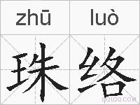 珠络的拼音
