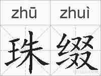 珠缀的拼音