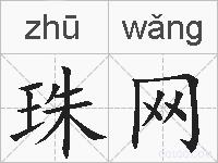 珠网的拼音