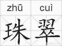 珠翠的拼音