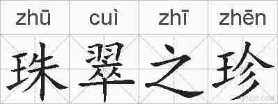 珠翠之珍的拼音