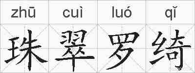 珠翠罗绮的拼音