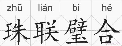 珠联璧合的拼音