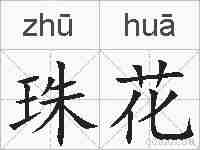 珠花的拼音