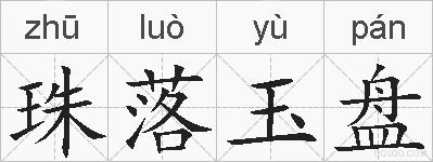 珠落玉盘的拼音