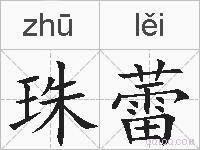 珠蕾的拼音