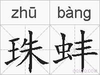 珠蚌的拼音