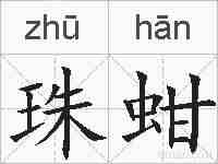 珠蚶的拼音