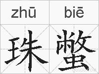 珠蟞的拼音