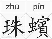 珠蠙的拼音
