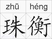 珠衡的拼音