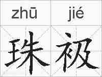 珠衱的拼音