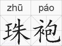 珠袍的拼音