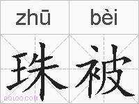 珠被的拼音