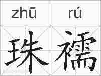 珠襦的拼音