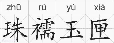 珠襦玉匣的拼音