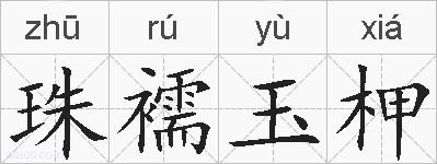 珠襦玉柙的拼音
