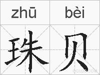 珠贝的拼音