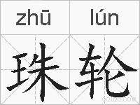 珠轮的拼音