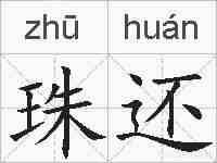 珠还的拼音