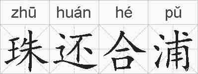 珠还合浦的拼音