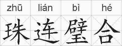 珠连璧合的拼音
