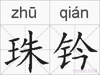 珠钤的拼音