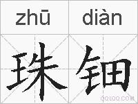 珠钿的拼音