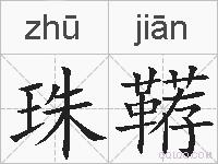 珠鞯的拼音