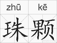 珠颗的拼音