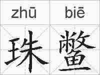 珠鳖的拼音
