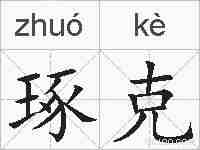 琢克的拼音