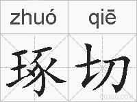 琢切的拼音