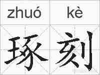 琢刻的拼音