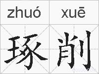 琢削的拼音