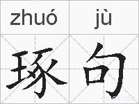 琢句的拼音