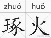 琢火的拼音