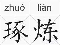 琢炼的拼音