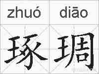 琢琱的拼音