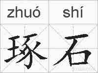 琢石的拼音
