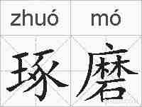 琢磨的拼音