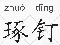 琢钉的拼音