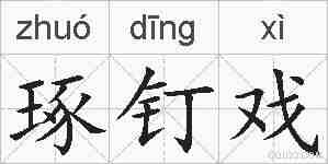 琢钉戏的拼音