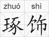 琢饰的拼音