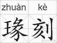 瑑刻的拼音