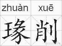 瑑削的拼音