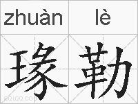 瑑勒的拼音