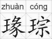 瑑琮的拼音