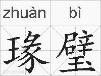 瑑璧的拼音