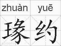 瑑约的拼音